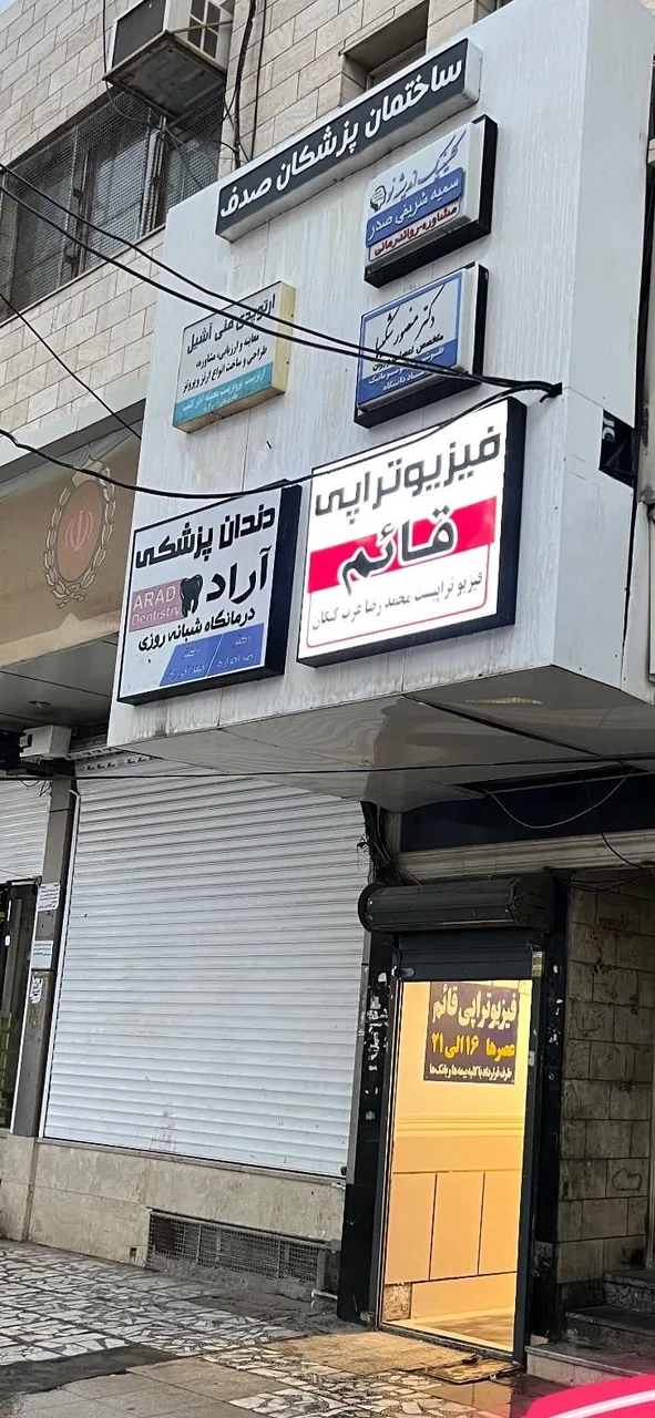 فیزیوتراپی قائم (دکتر عرب)