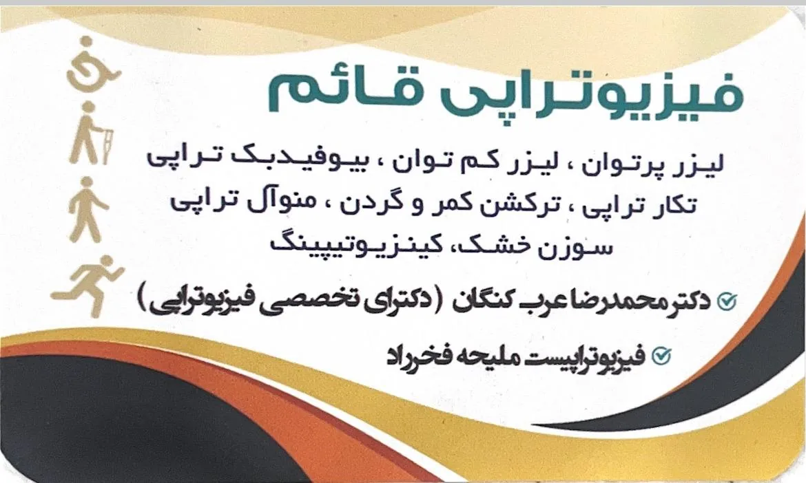 فیزیوتراپی قائم (دکتر عرب) - تصویر 2