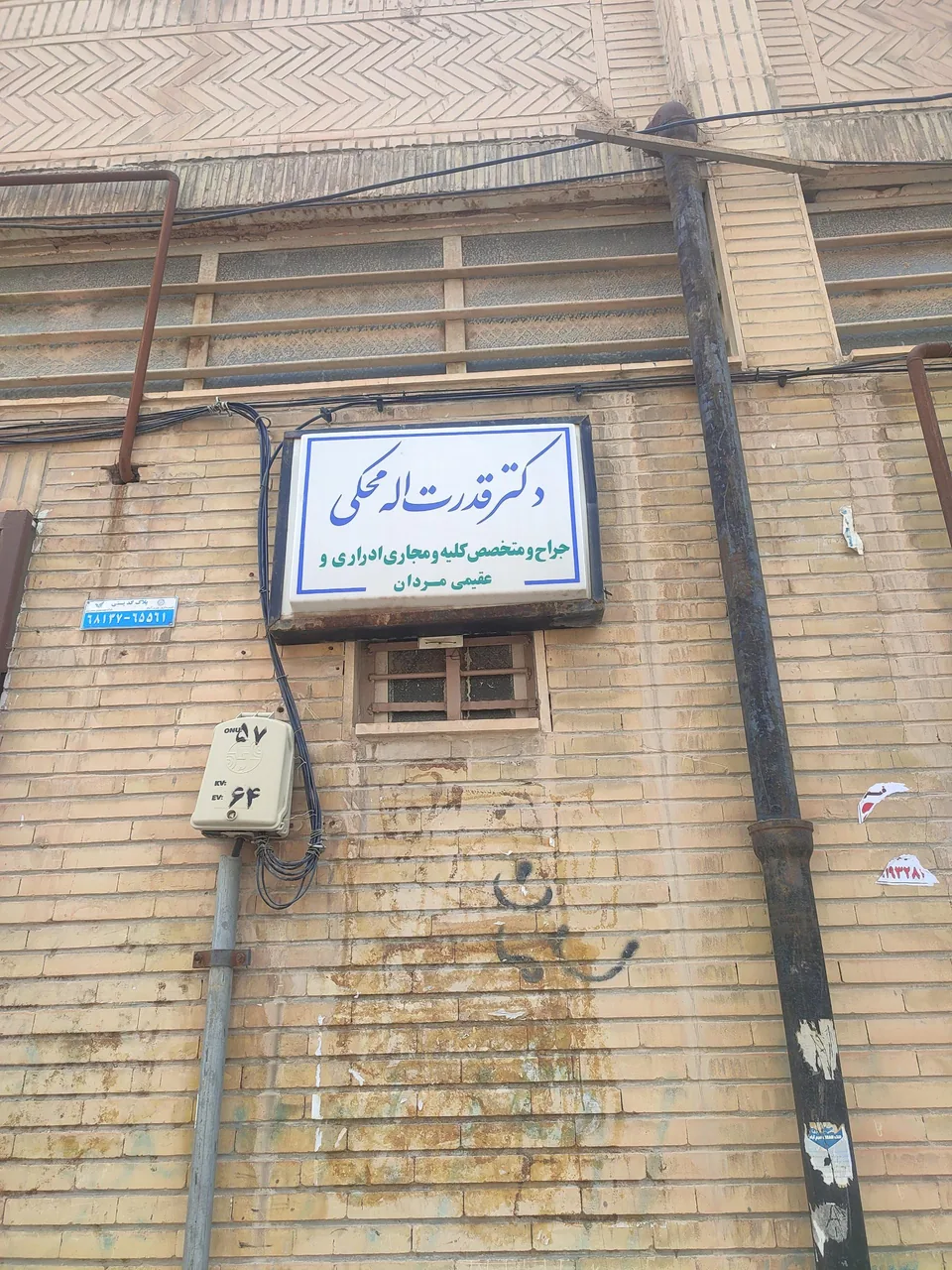 مطب دکتر قدرت اله محکی