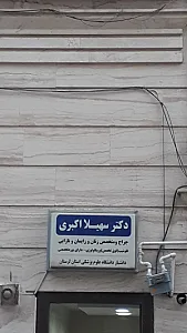 دکتر سهیلا اکبری