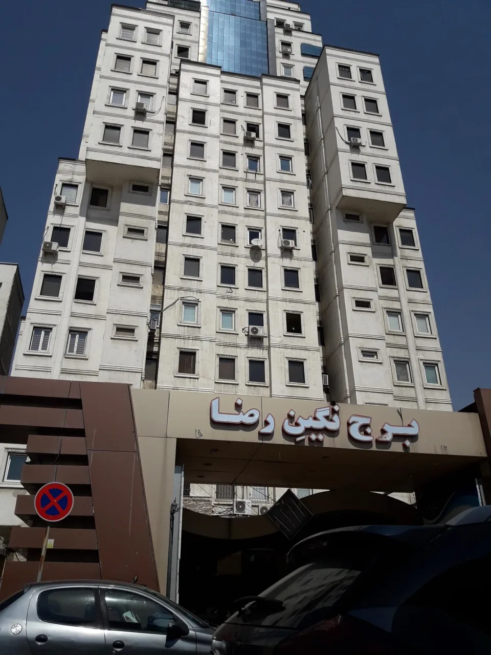 برج نگین رضا - تصویر 2