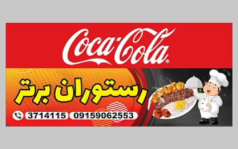 رستوران برتر