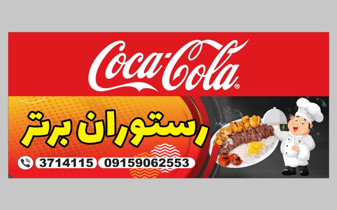 رستوران برتر