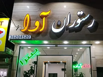 رستوران آوا