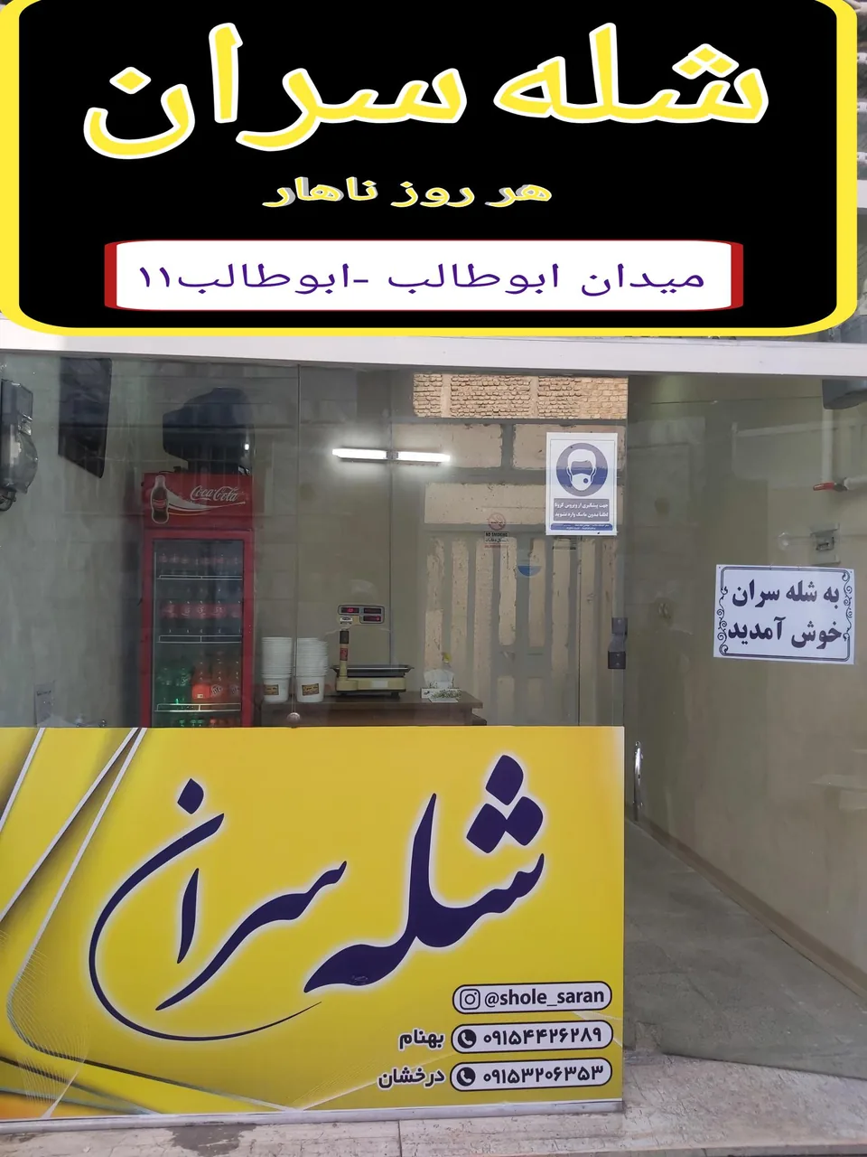 کباب  وشله سران - تصویر 2