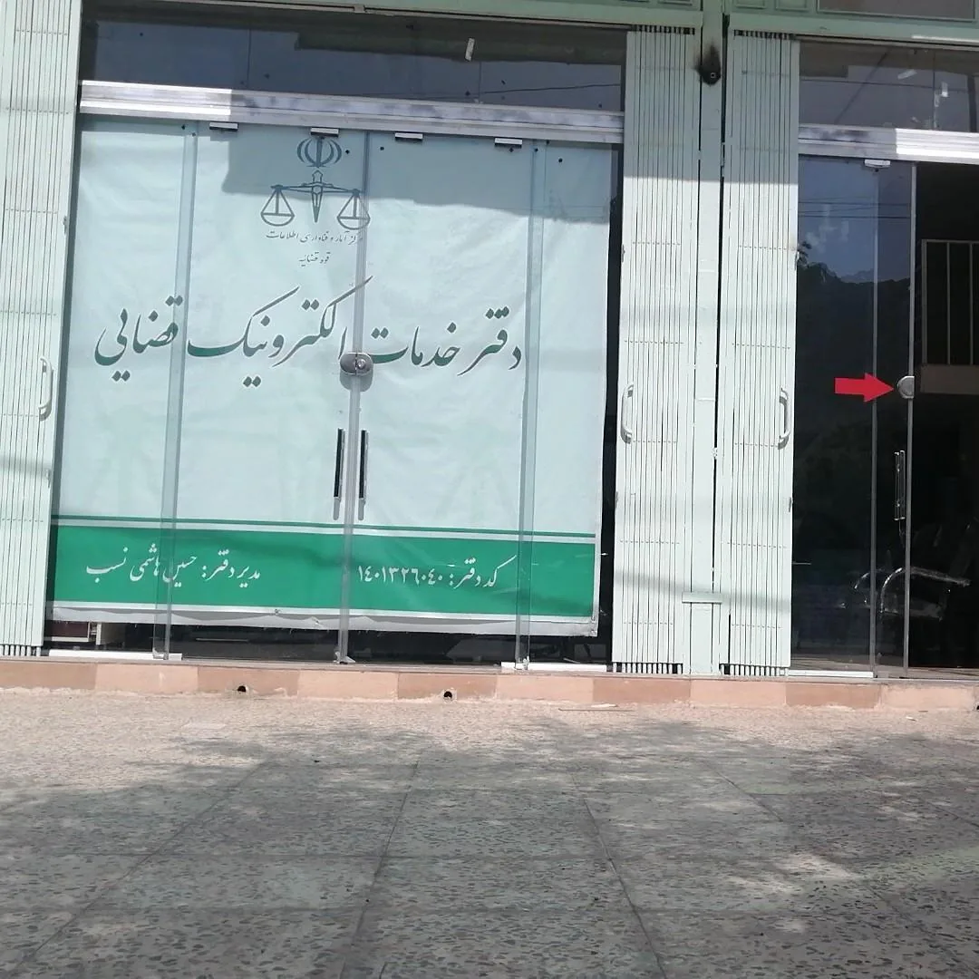 دفتر خدمات الکترونیک قضایی هاشمی نسب _کد1401326040 در خرم‌آباد - تصویر 2