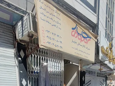 کالارسان چاپار زاهدان امید