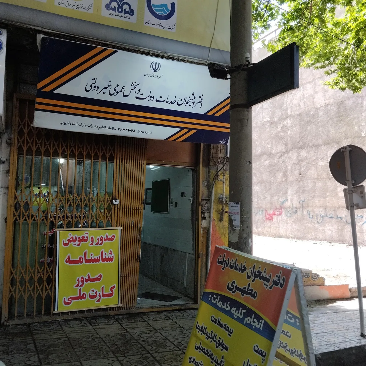 دفتر پیشخوان دولت مطهری در خرم‌آباد