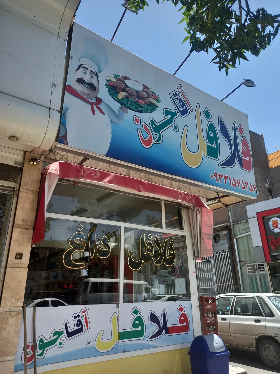 فلافل آقا جون - تصویر 3