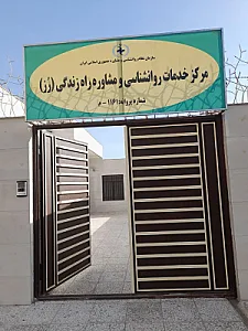 کلنیک مرکز مشاوره راه زندگی (رز سفید)