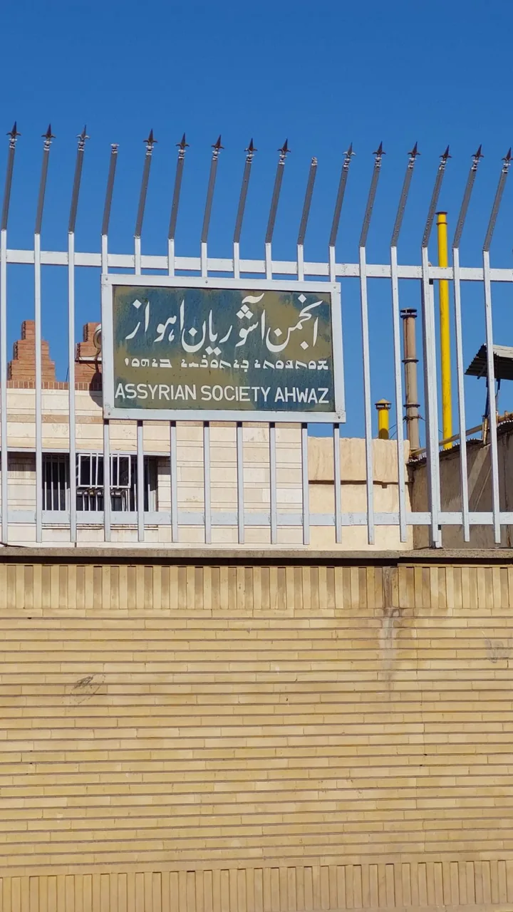انجمن آشوریان اهواز - تصویر 3