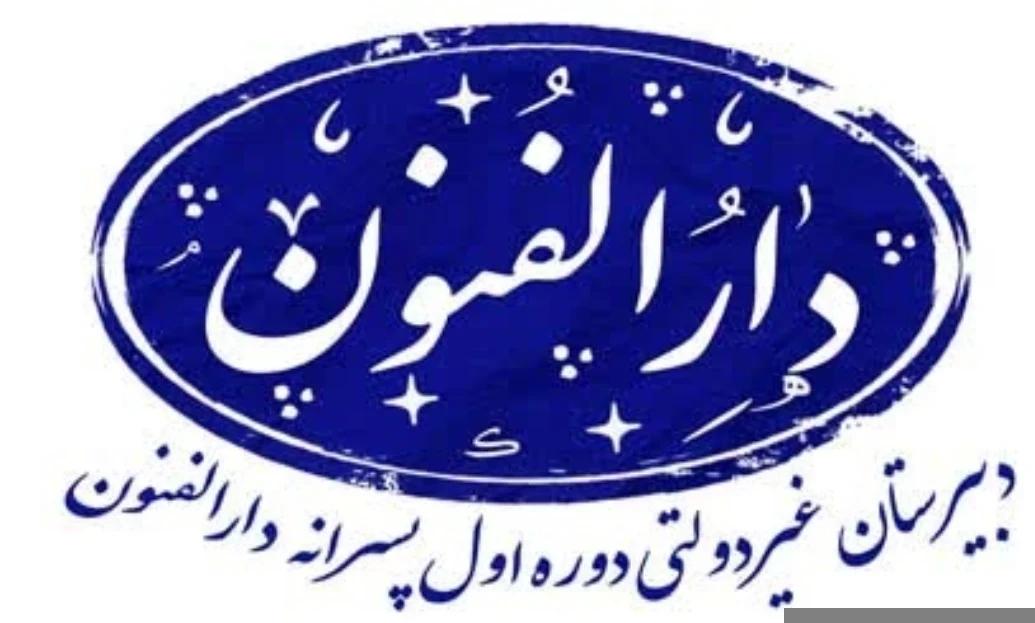 لوگوی دبیرستان غیردولتی پسرانه دارالفنون دوره اول