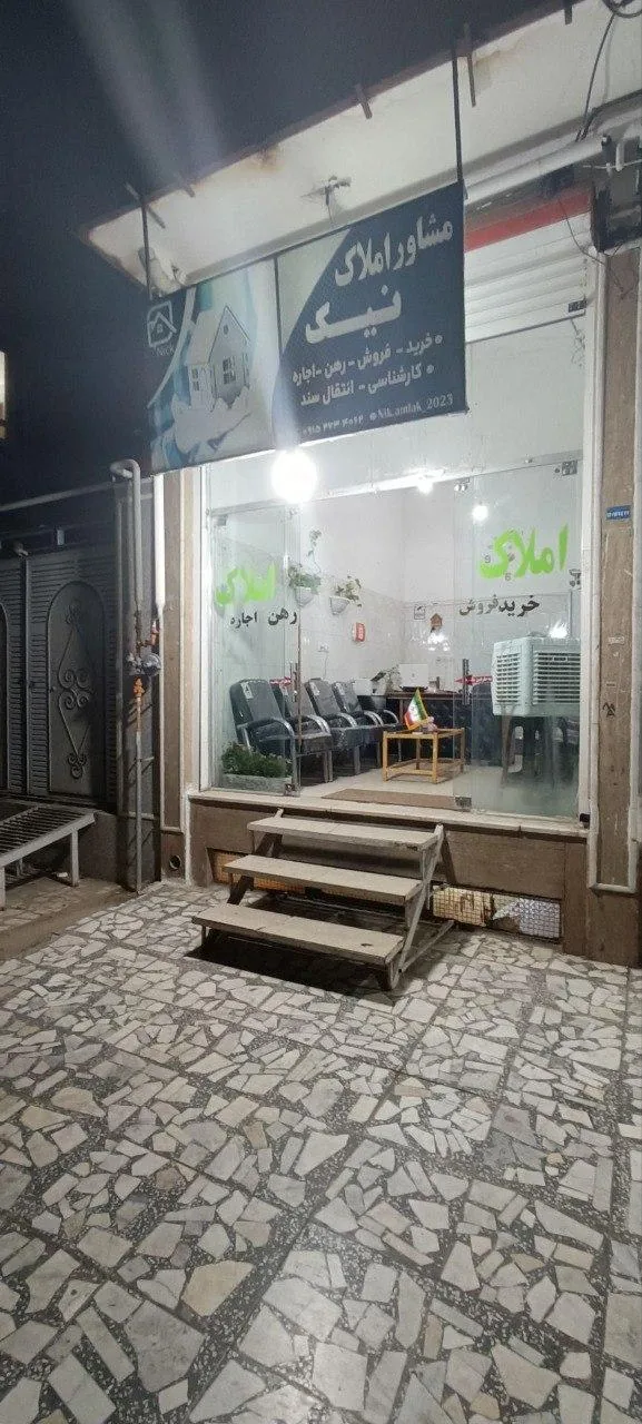 مشاور املاک نیک