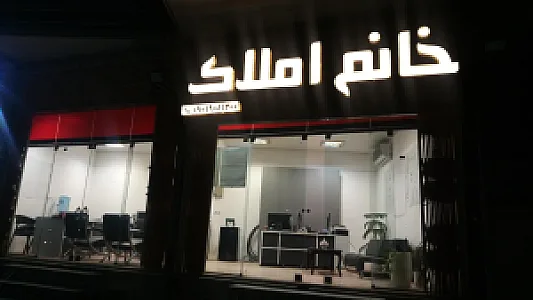 مشاور املاک خانم