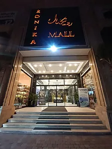 مجتمع تجاری رونیکا مال