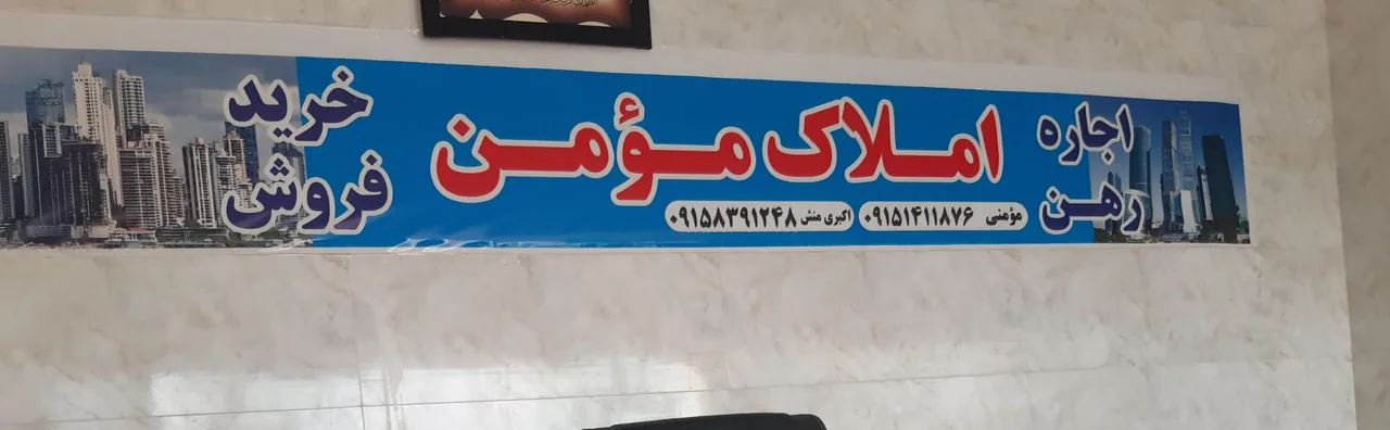 املاک مؤمن - تصویر 3