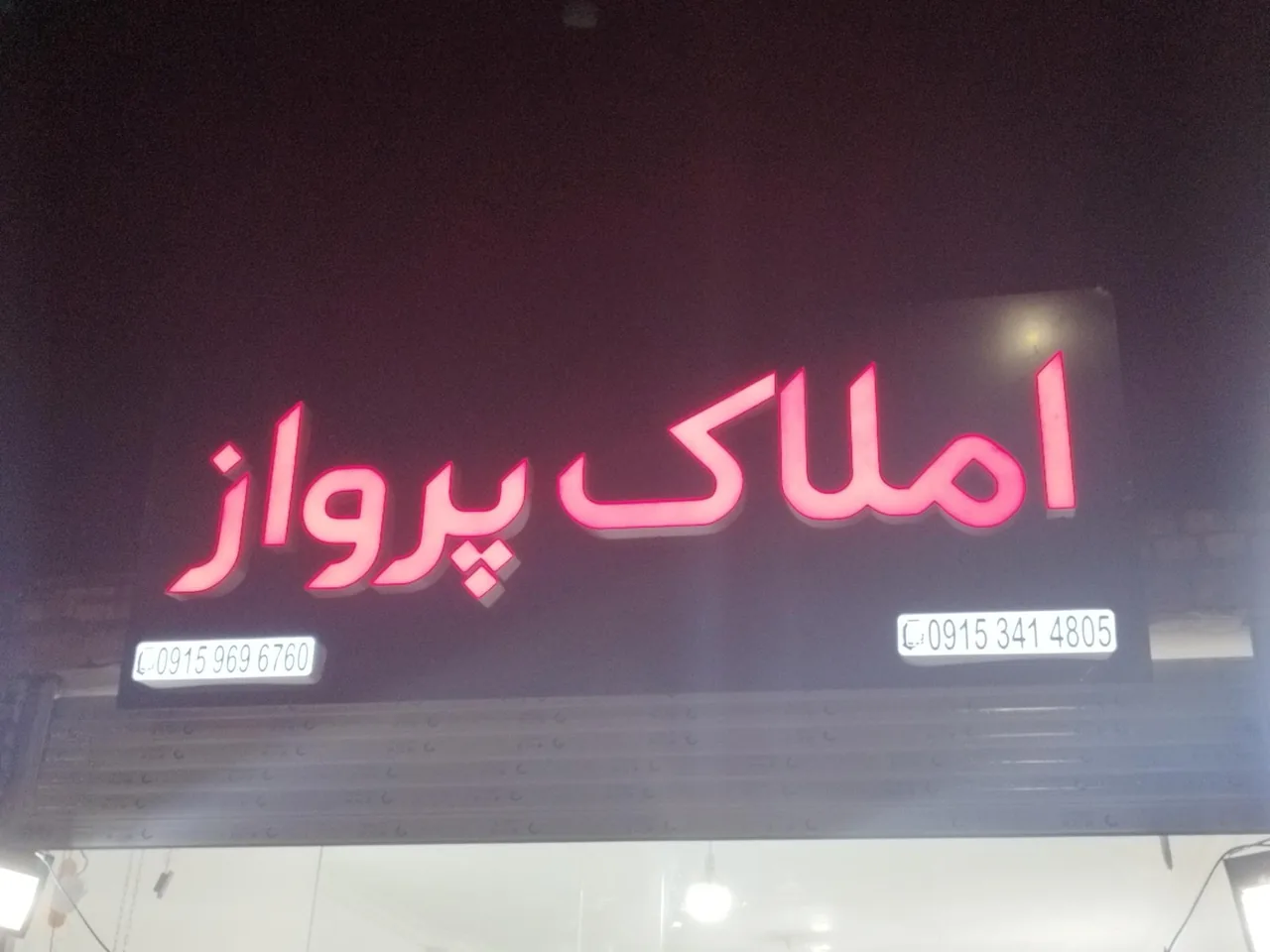 مشاور املاک پرواز - تصویر 2