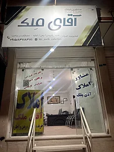 مشاور املاک آقای ملک