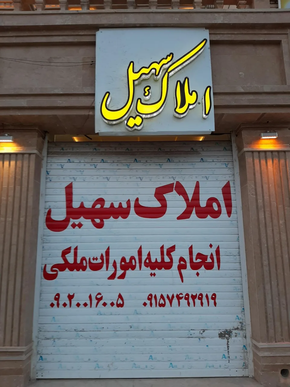 املاک سهیل - تصویر 2