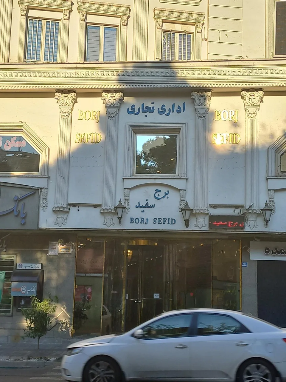 برج سفید - تصویر 4