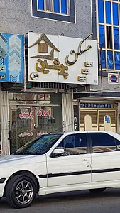 مسکن پرشین