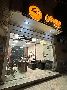 مسکن انصاف