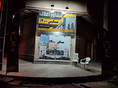 مشاور املاک مسکن ۱۴۰۰