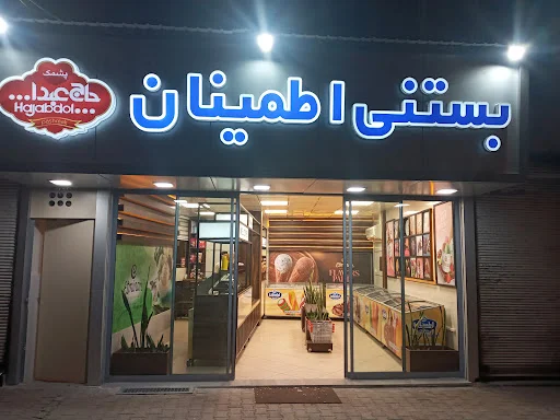 بستنی اطمینان