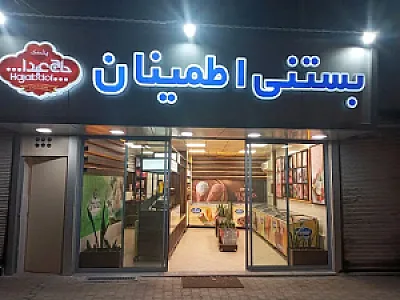بستنی اطمینان