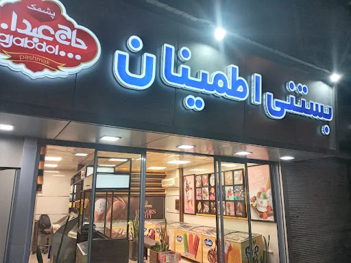بستنی اطمینان - تصویر 9