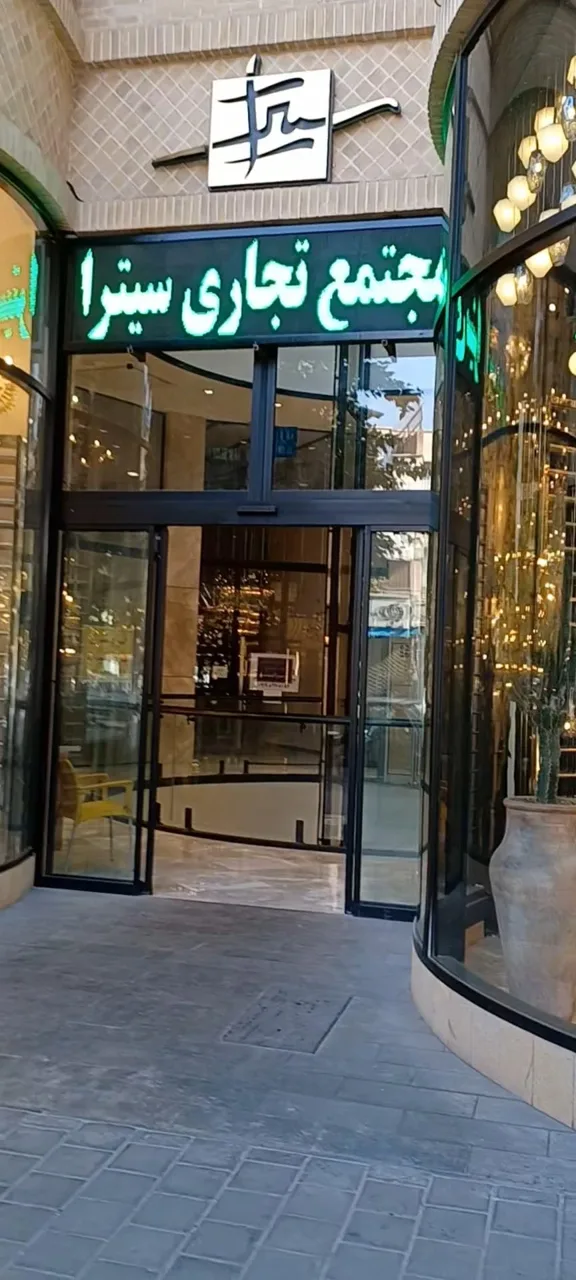 مجتمع تجاری سیترا