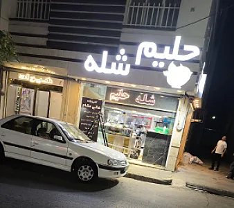 شله آش و حلیم عالی مقام