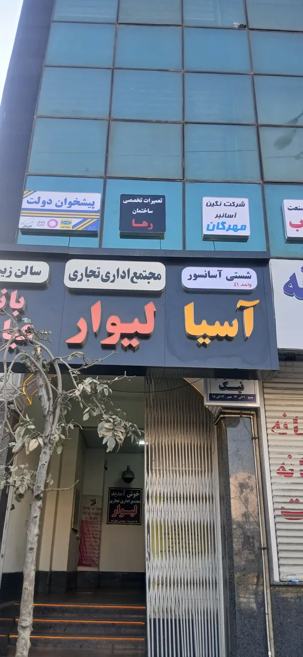مجتمع لیوار - تصویر 3