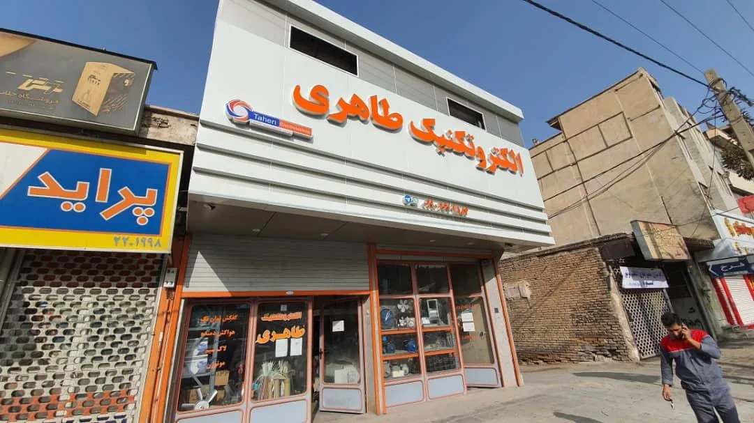 الکتروتکنیک طاهری 1 - تصویر 2