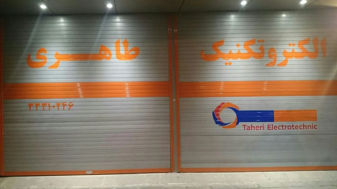 الکتروتکنیک طاهری 1 - تصویر 3