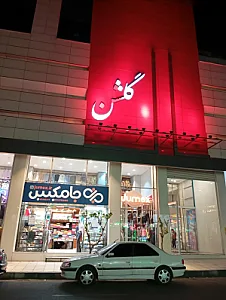 مجتمع تجاری اداری گلشن