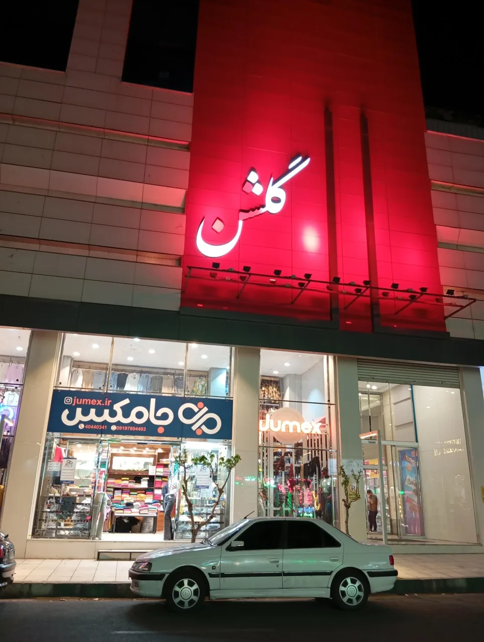 مجتمع تجاری اداری گلشن