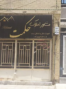 املاک حکمت