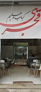 کباب و حلیم قجری
