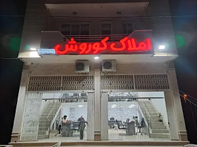 املاک کوروش
