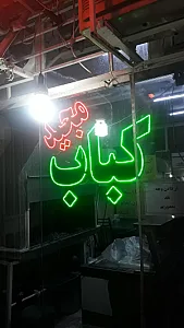 کباب سرای حلال