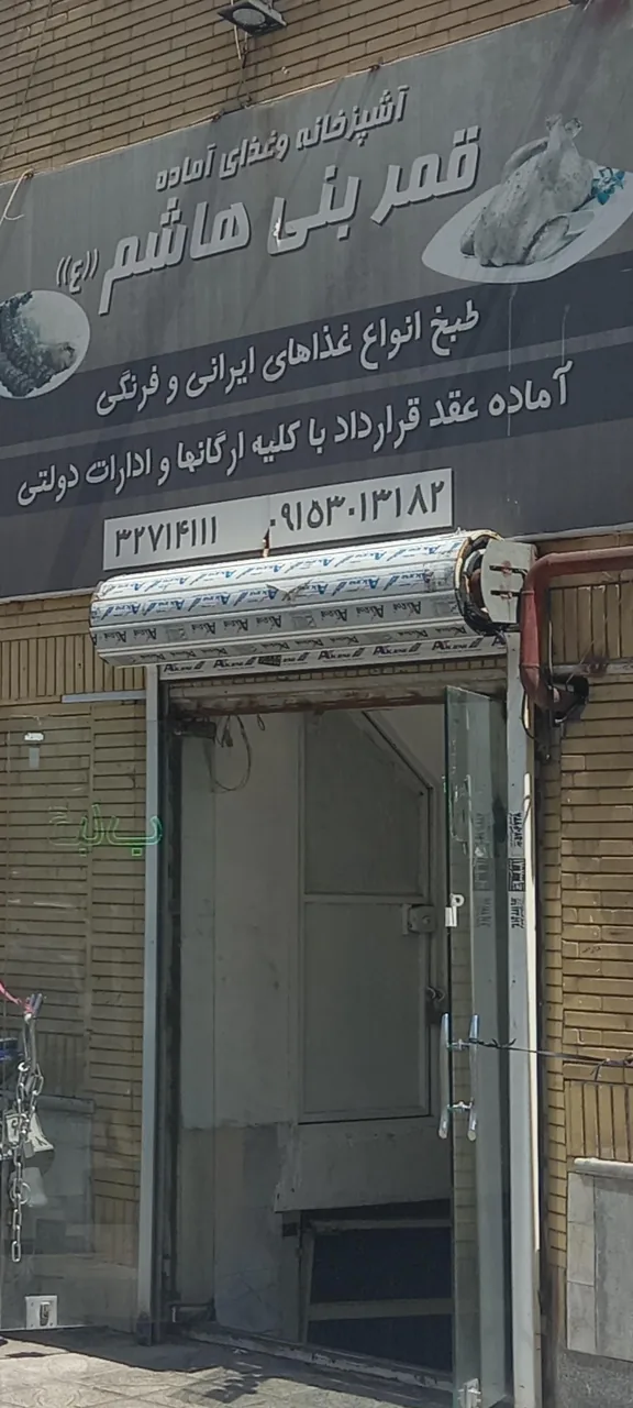 رستوران قمر بنی هاشم