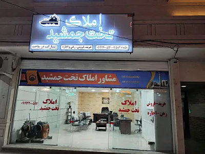 املاک تخت جمشید