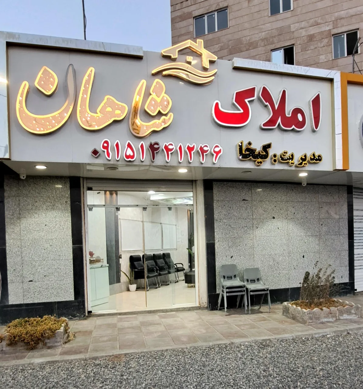 املاک شاهان