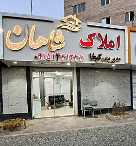 املاک شاهان