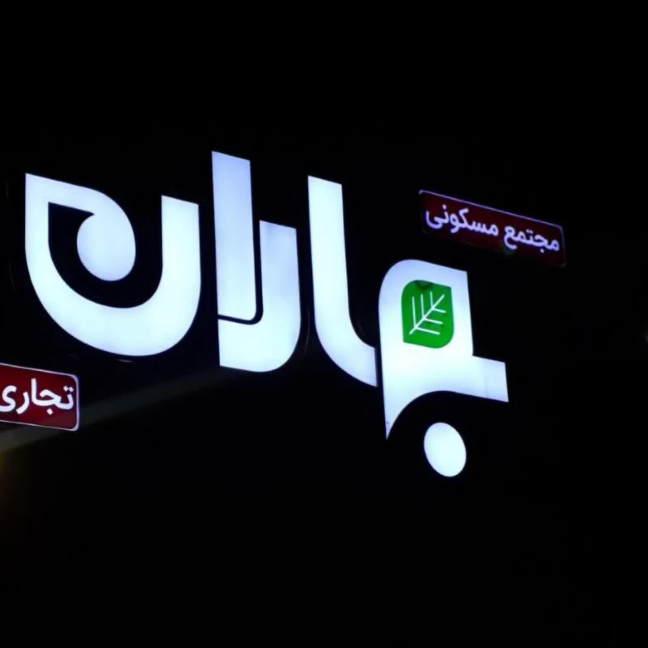 مجتمع تجاری بهاران - تصویر 2
