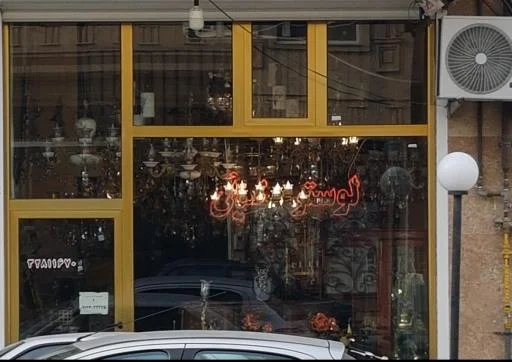 لوستر ضیائی