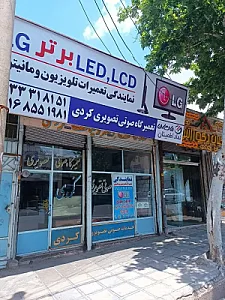 تعمیرگاه تلویزیون کردی