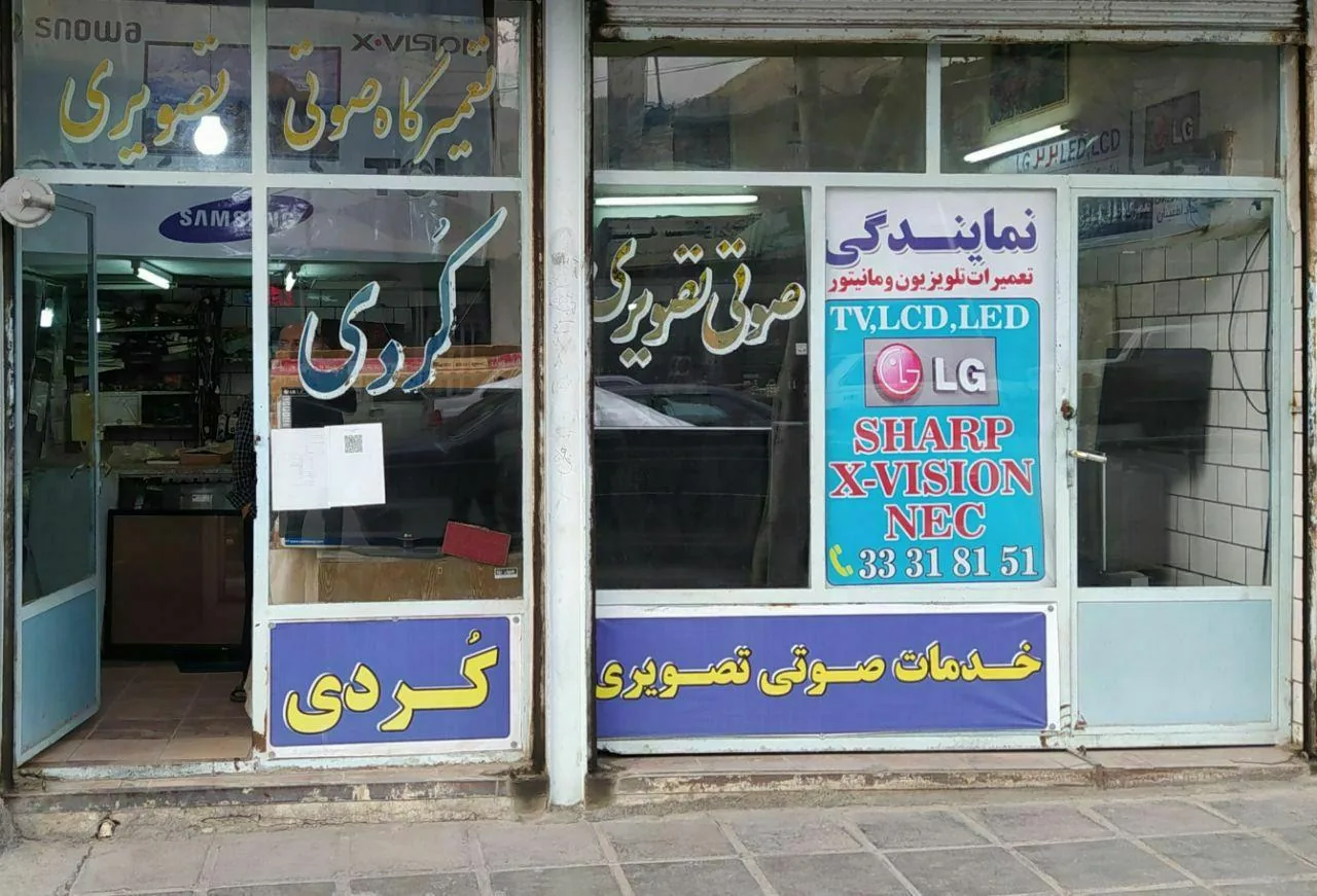 تعمیرگاه تلویزیون کردی - تصویر 2