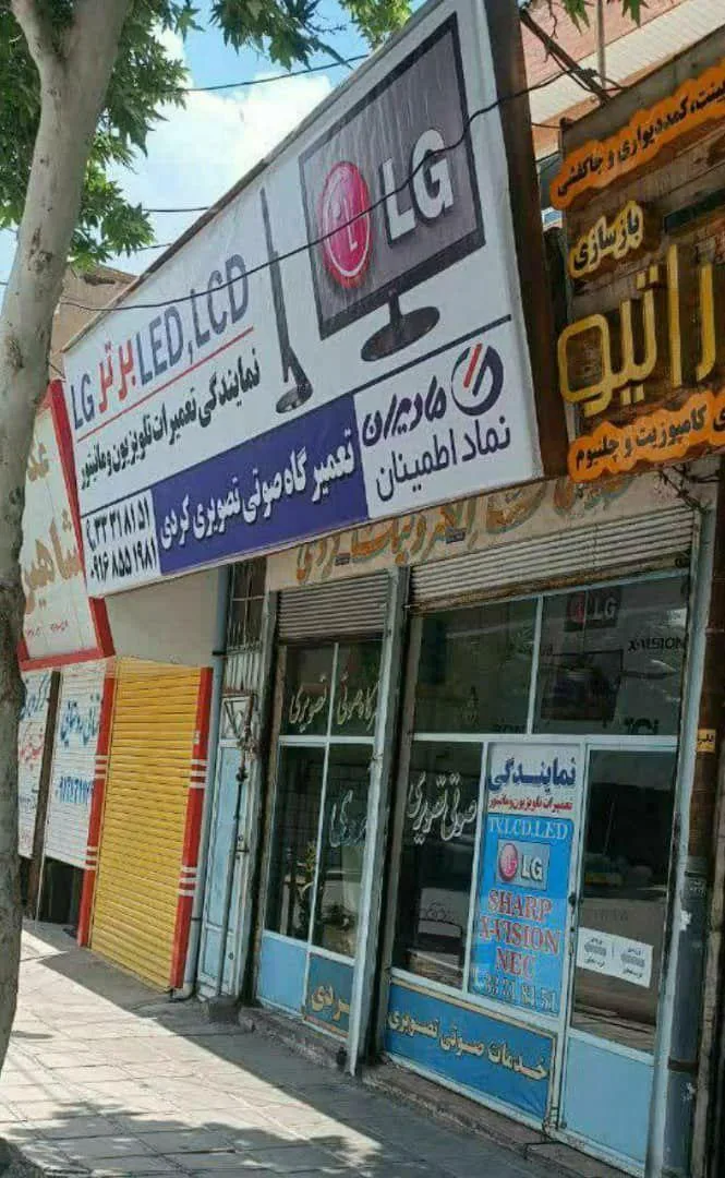 تعمیرگاه تلویزیون کردی - تصویر 4